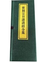 経本　曹洞宗日課諸経全集 平かな付 ドンス表紙　P437　お施餓鬼　普門品 Amazon.co.jp: 経本 曹洞宗日課諸経全集 平かな付 ドンス表紙 P437 お